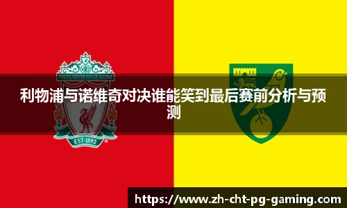 利物浦与诺维奇对决谁能笑到最后赛前分析与预测