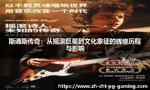 斯通斯传奇：从摇滚巨星到文化象征的辉煌历程与影响