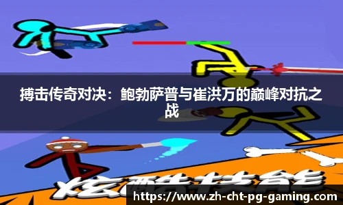 搏击传奇对决：鲍勃萨普与崔洪万的巅峰对抗之战