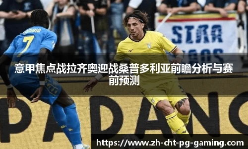 意甲焦点战拉齐奥迎战桑普多利亚前瞻分析与赛前预测