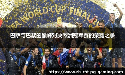 巴萨与巴黎的巅峰对决欧洲冠军赛的荣耀之争