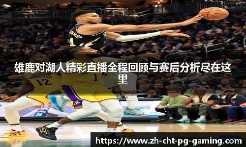 雄鹿对湖人精彩直播全程回顾与赛后分析尽在这里